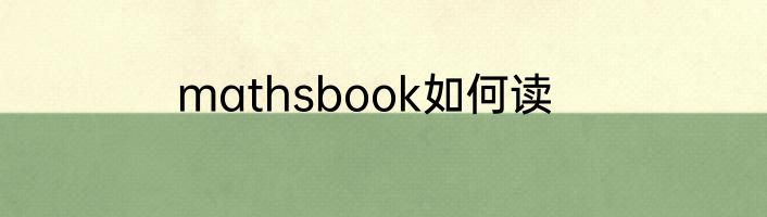 mathsbook如何读