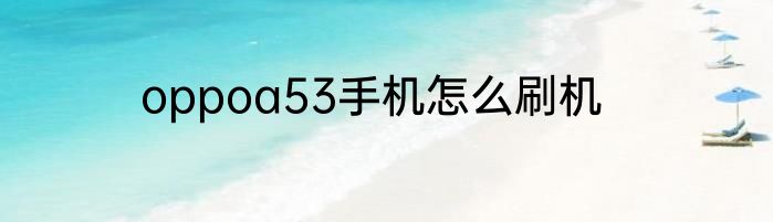 oppoa53手机怎么刷机