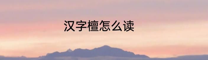 汉字檀怎么读