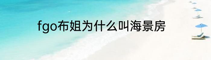 fgo布姐为什么叫海景房