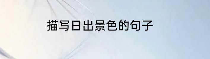 描写日出景色的句子