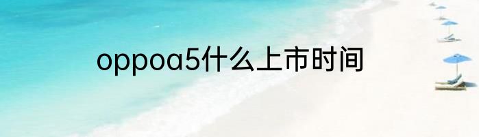 oppoa5什么上市时间