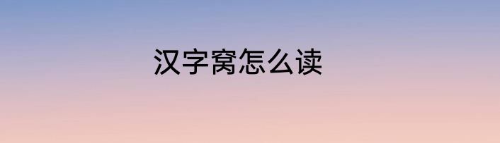汉字窝怎么读