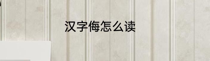 汉字侮怎么读