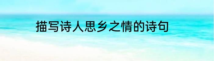 描写诗人思乡之情的诗句