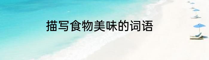 描写食物美味的词语