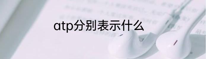 atp分别表示什么