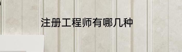 注册工程师有哪几种
