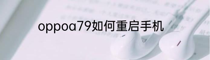 oppoa79如何重启手机