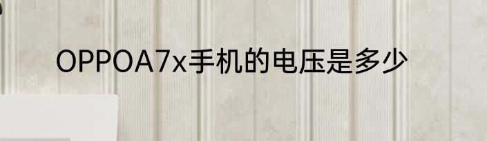 OPPOA7x手机的电压是多少