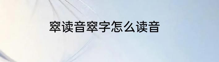 窣读音窣字怎么读音