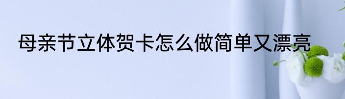 母亲节立体贺卡怎么做简单又漂亮