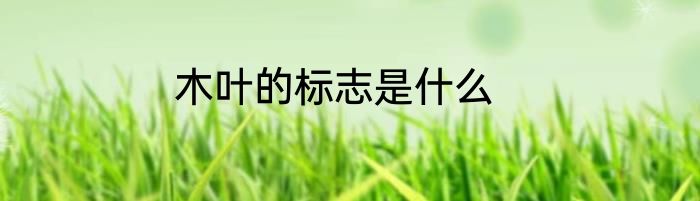 木叶的标志是什么