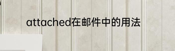attached在邮件中的用法