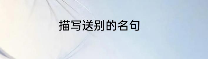 描写送别的名句