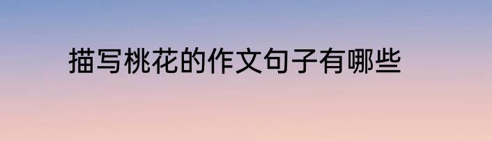 描写桃花的作文句子有哪些