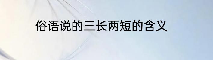 俗语说的三长两短的含义