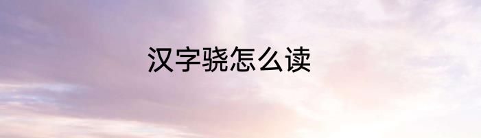 汉字骁怎么读