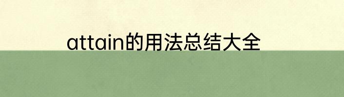 attain的用法总结大全