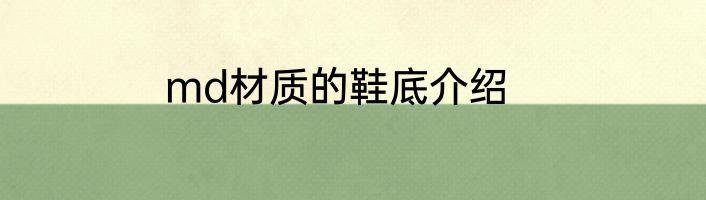 md材质的鞋底介绍