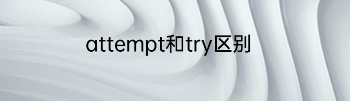 attempt和try区别