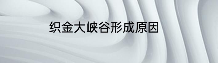 织金大峡谷形成原因