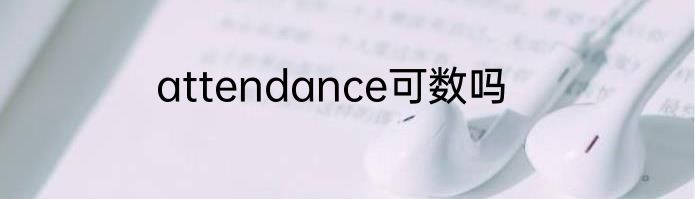 attendance可数吗