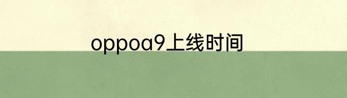 oppoa9上线时间