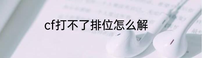 cf打不了排位怎么解