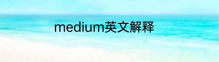 medium英文解释
