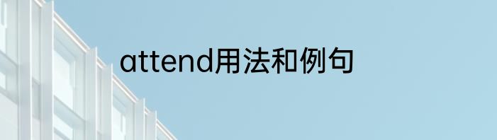 attend用法和例句