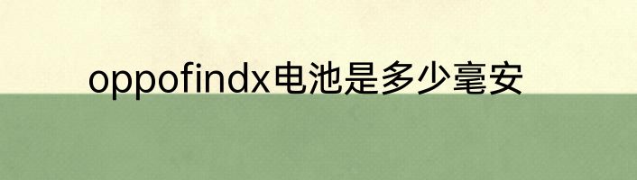 oppofindx电池是多少毫安