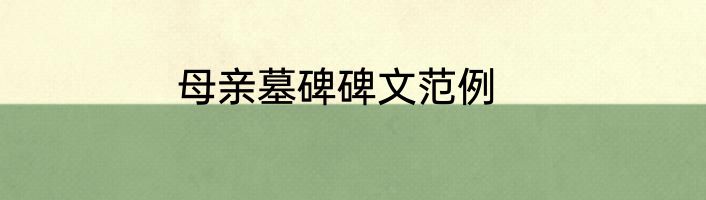 母亲墓碑碑文范例