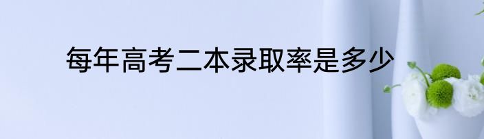 每年高考二本录取率是多少