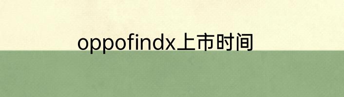oppofindx上市时间