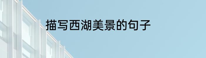 描写西湖美景的句子