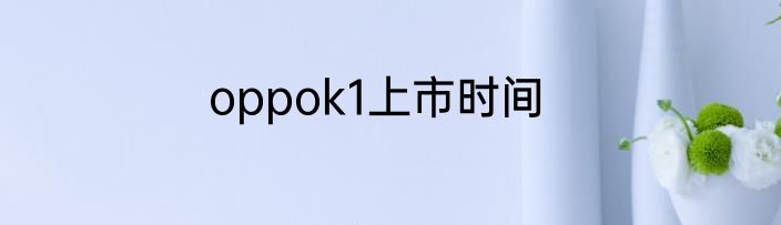 oppok1上市时间