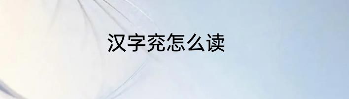 汉字兖怎么读