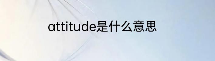 attitude是什么意思