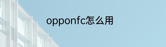 opponfc怎么用