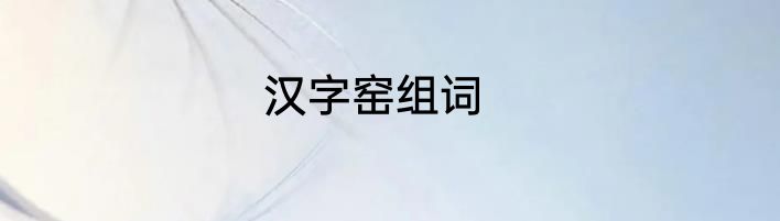 汉字窑组词