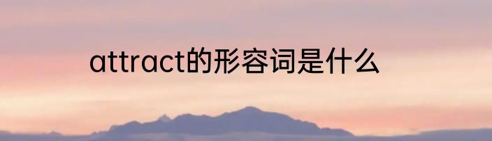 attract的形容词是什么