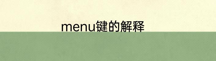 menu键的解释