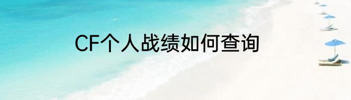CF个人战绩如何查询