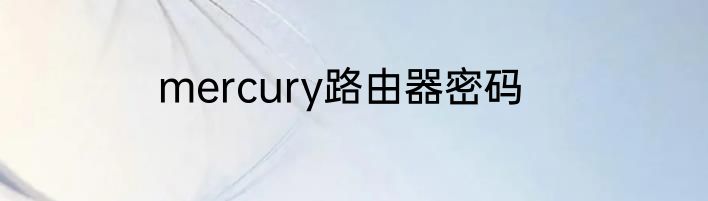 mercury路由器密码