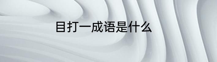 目打一成语是什么