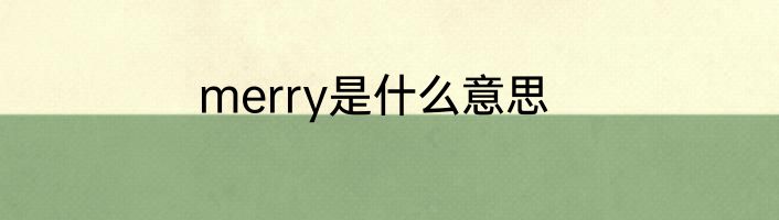 merry是什么意思