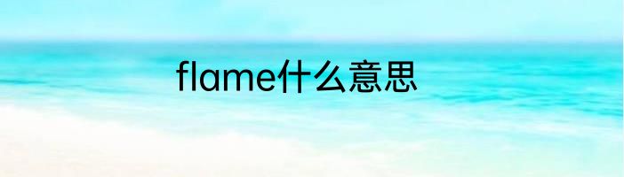 flame什么意思
