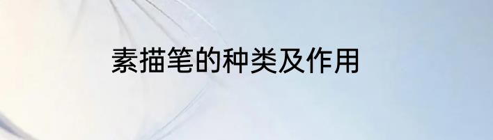 素描笔的种类及作用