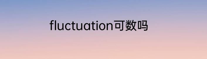fluctuation可数吗